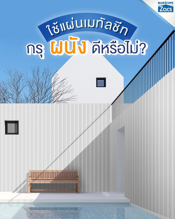 เอเชี่ยน ไวท์ บลูสโคป แซคส์ (BLUESCOPE ZACS®)