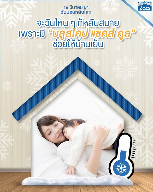 เอเชี่ยน ไวท์ บลูสโคป แซคส์ (BLUESCOPE ZACS®)