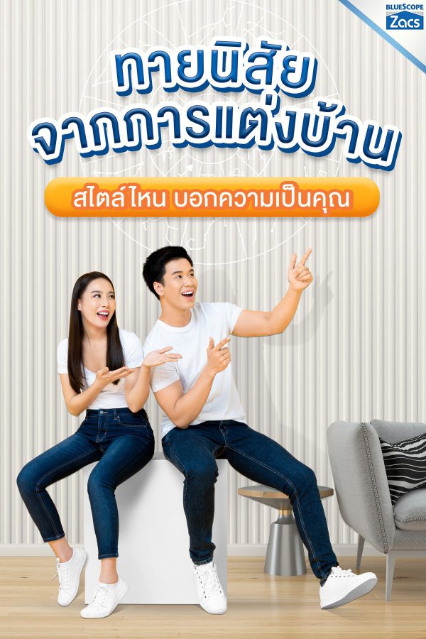 พีนัท บัทเตอร์ บลูสโคป แซคส์ (BLUESCOPE ZACS®)
