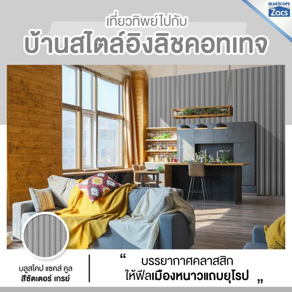 ชัตเตอร์ เกรย์ บลูสโคป แซคส์ (BLUESCOPE ZACS®)