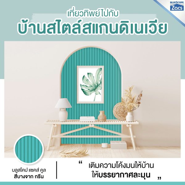 บางจาก กรีน บลูสโคป แซคส์ (BLUESCOPE ZACS®)