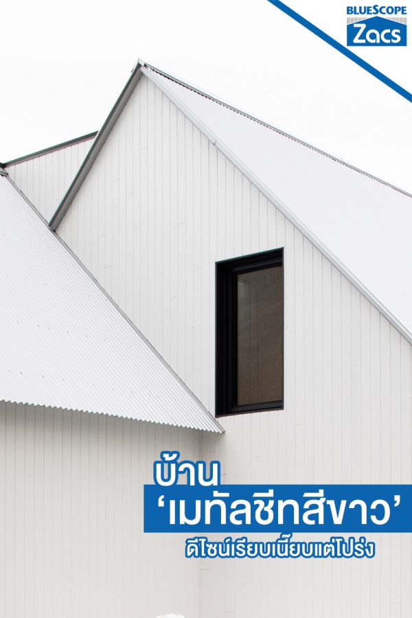 เอเชี่ยน ไวท์ บลูสโคป แซคส์ (BLUESCOPE ZACS®)