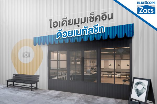 พีนัท บัทเตอร์ บลูสโคป แซคส์ (BLUESCOPE ZACS®)