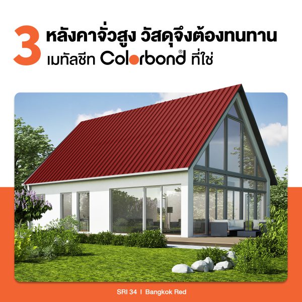 Bangkok Red SRI 36 Colorbond® แซนวิช พาเนล