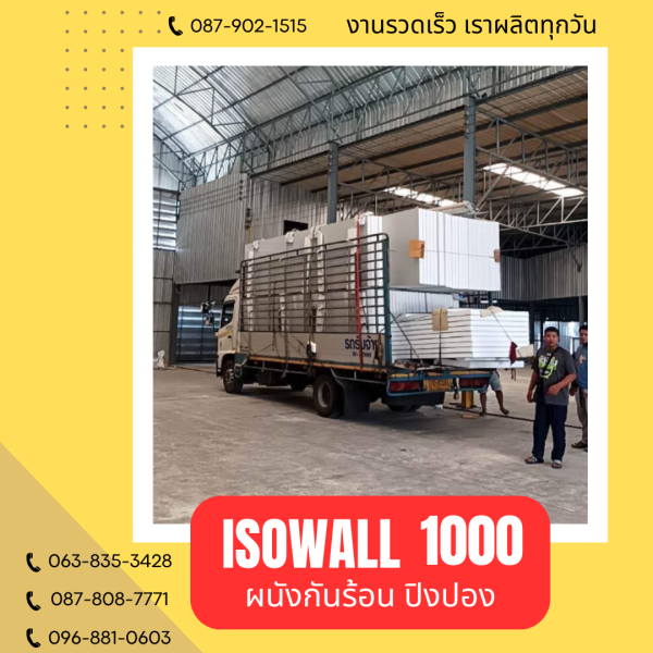 ISOWALL 1000 ผนังปิงปอง ผนังโฟมกันร้อน