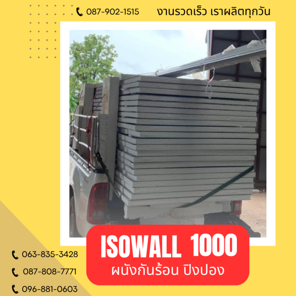 ISOWALL 1000 ผนังปิงปอง ผนังโฟมกันร้อน