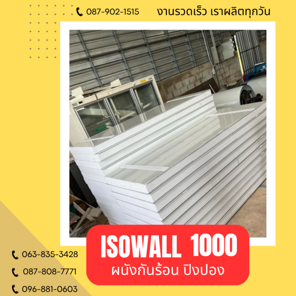 ISOWALL 1000 ผนังปิงปอง ผนังโฟมกันร้อน