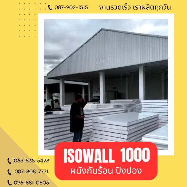 ISOWALL 1000 ผนังปิงปอง ผนังโฟมกันร้อน