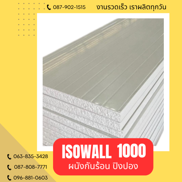 ISOWALL 1000 ผนังปิงปอง ผนังโฟมกันร้อน