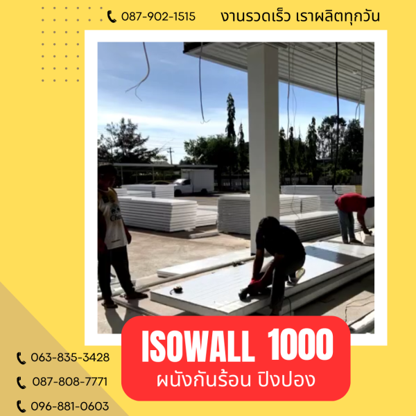 ISOWALL 1000 ผนังปิงปอง ผนังโฟมกันร้อน