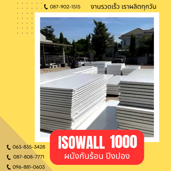 ISOWALL 1000 ผนังปิงปอง ผนังโฟมกันร้อน