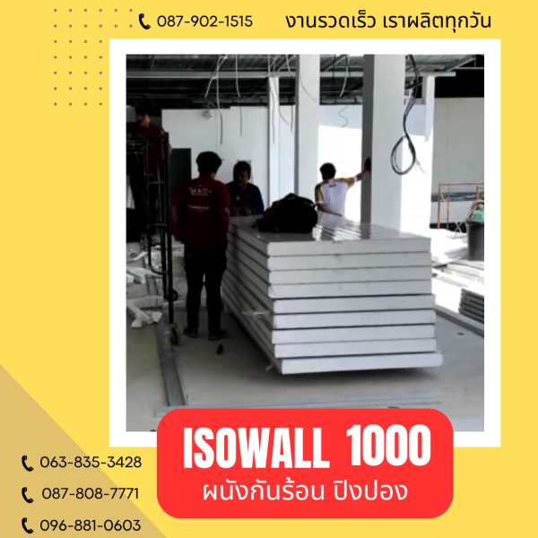 ISOWALL 1000 ผนังปิงปอง ผนังโฟมกันร้อน