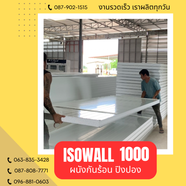 ISOWALL 1000 ผนังปิงปอง ผนังโฟมกันร้อน
