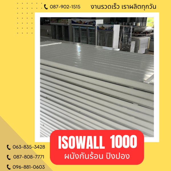 ISOWALL 1000 ผนังปิงปอง ผนังโฟมกันร้อน