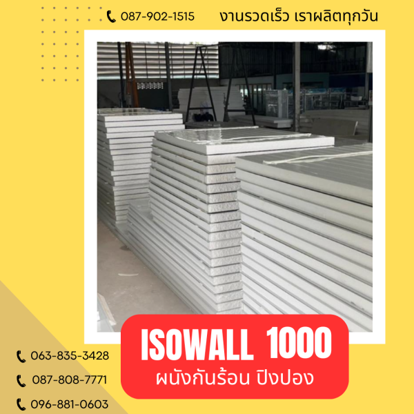 ISOWALL 1000 ผนังปิงปอง ผนังโฟมกันร้อน