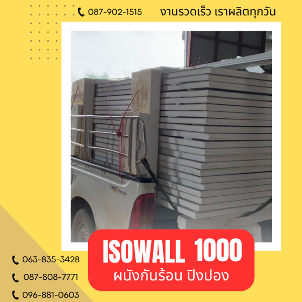 ISOWALL 1000 ผนังปิงปอง ผนังโฟมกันร้อน