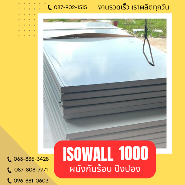 ISOWALL 1000 ผนังปิงปอง ผนังโฟมกันร้อน