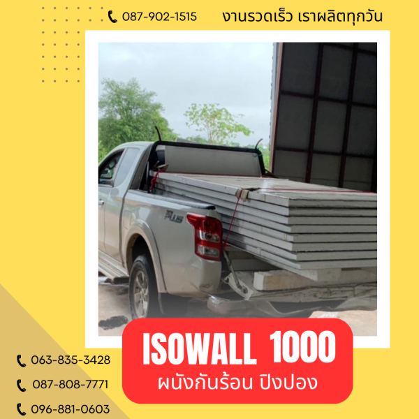 ISOWALL 1000 ผนังปิงปอง ผนังโฟมกันร้อน