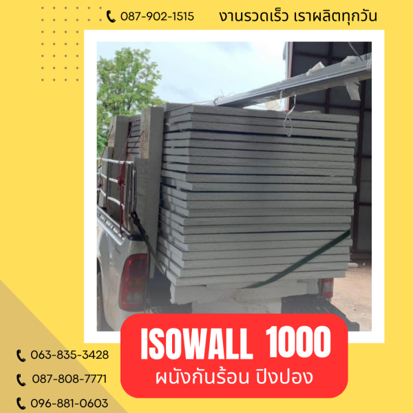 ISOWALL 1000 ผนังปิงปอง ผนังโฟมกันร้อน