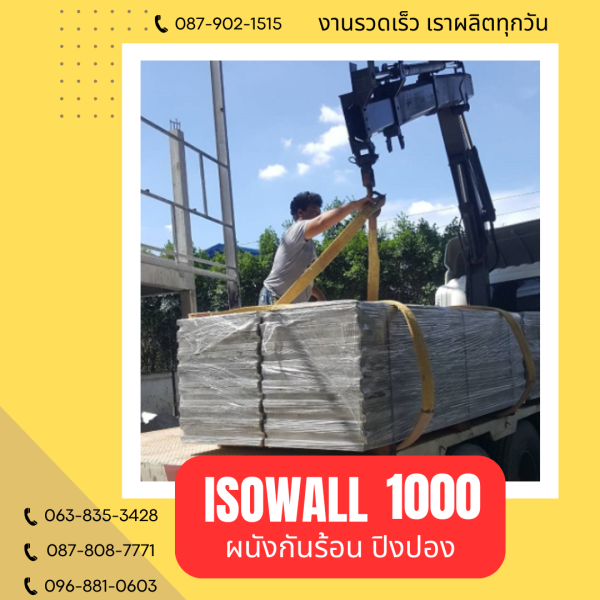ISOWALL 1000 ผนังปิงปอง ผนังโฟมกันร้อน