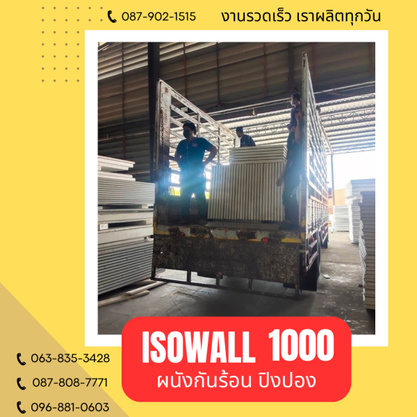 ISOWALL 1000 ผนังปิงปอง ผนังโฟมกันร้อน