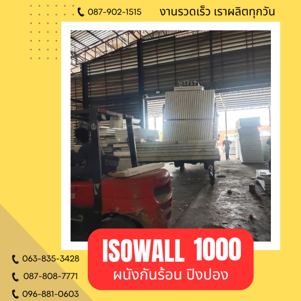 ISOWALL 1000 ผนังปิงปอง ผนังโฟมกันร้อน