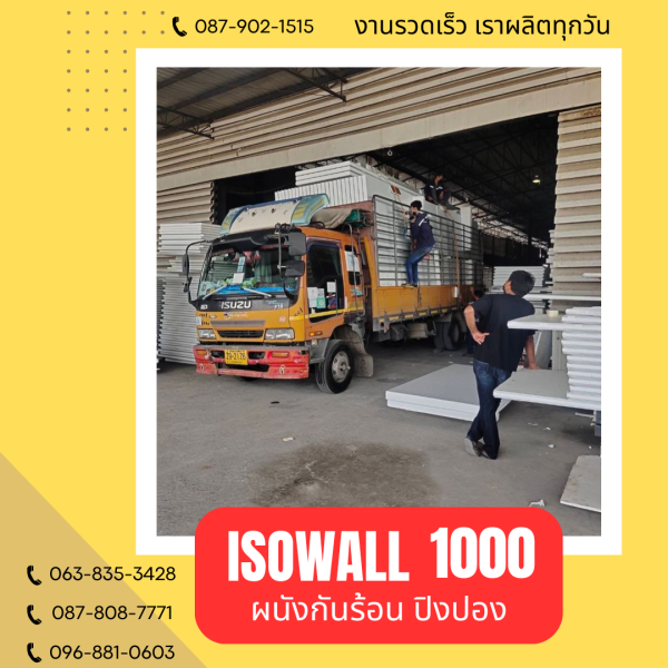 ISOWALL 1000 ผนังปิงปอง ผนังโฟมกันร้อน