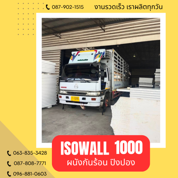 ISOWALL 1000 ผนังปิงปอง ผนังโฟมกันร้อน
