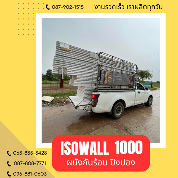 ISOWALL 1000 ผนังปิงปอง ผนังโฟมกันร้อน