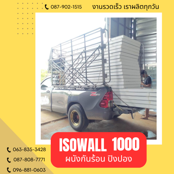 ISOWALL 1000 ผนังปิงปอง ผนังโฟมกันร้อน