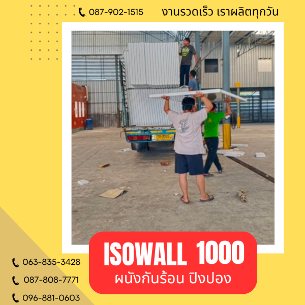 ISOWALL 1000 ผนังปิงปอง ผนังโฟมกันร้อน